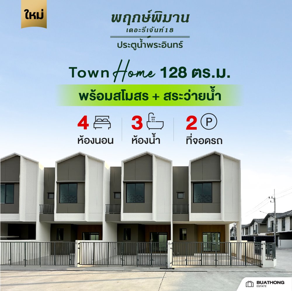 พฤกษ์พิมาน เดอะรีเจ้นท์ 18